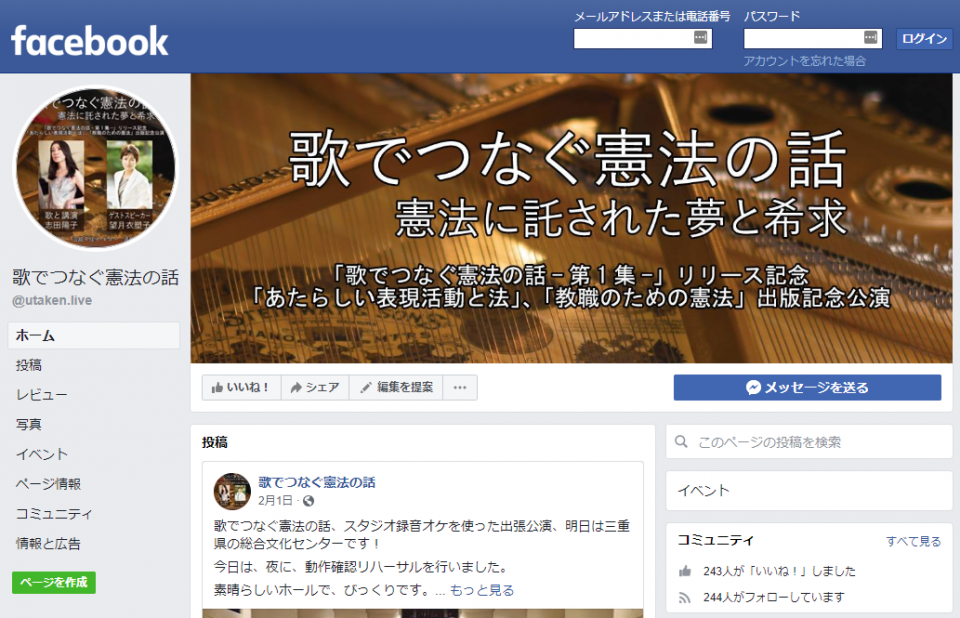 歌う憲法学者志田陽子の「歌でつなぐ憲法の話」　facebookページ